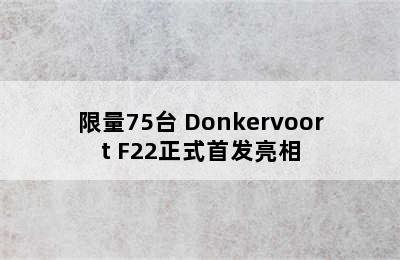 限量75台 Donkervoort F22正式首发亮相